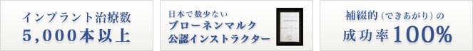インプラント治療数5000本以上 日本で数少ないブローネンマルク公認インストラクター できあがりの成功率100%