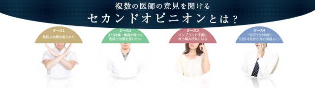 セカンドオピニオン
